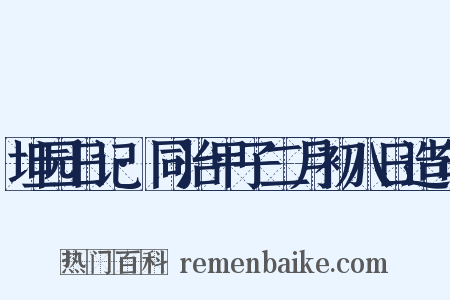 坦园日记·同治甲子二月初八日造句是什么意思的图片